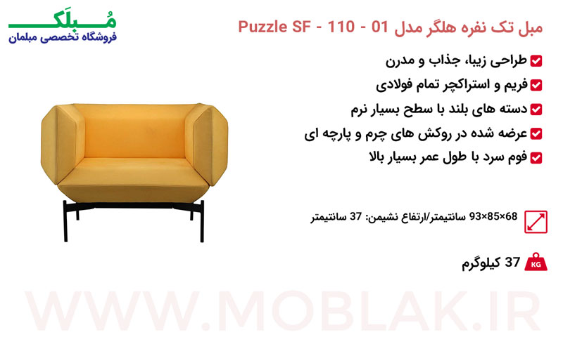 مشخصات مبل تک نفره هلگر مدل Puzzle SF - 110 – 01