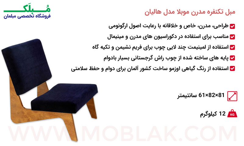 مشخصات مبل تکنفره مدرن موبلا مدل هالیان