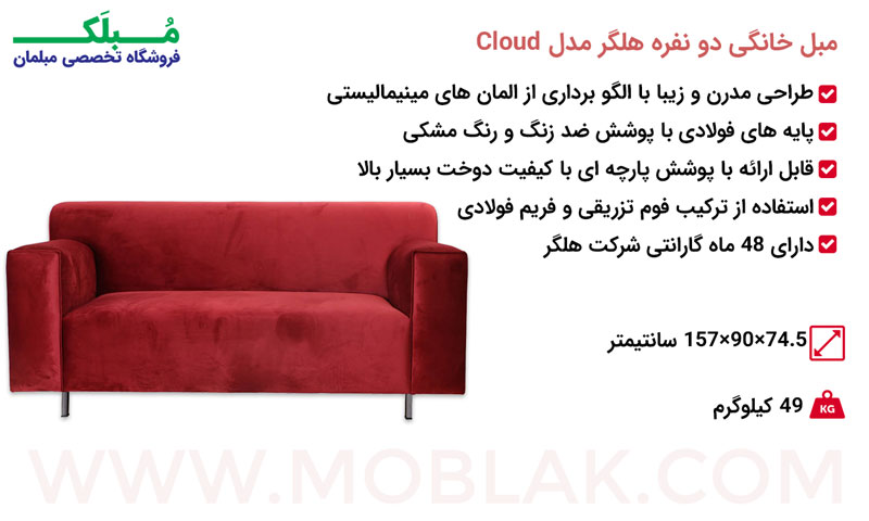 مشخصات مبل خانگی دو نفره هلگر مدل Cloud
