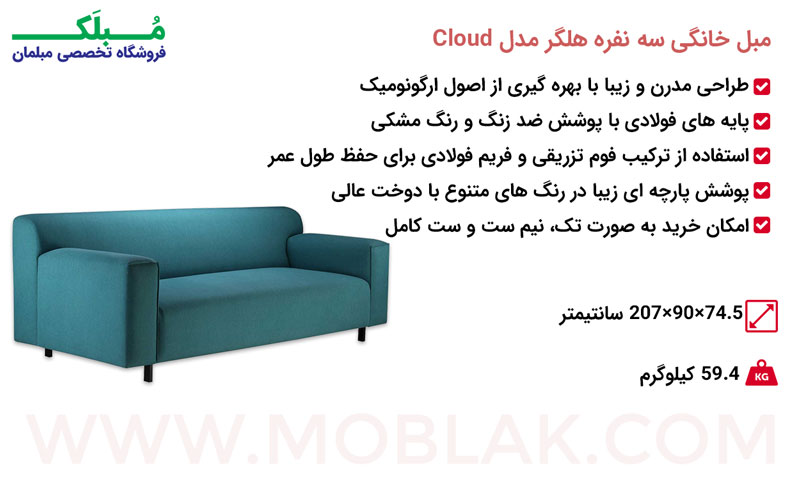 مشخصات مبل خانگی سه نفره هلگر مدل Cloud