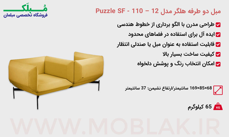 مبل دو طرفه هلگر مدل Puzzle SF - 110 - 12