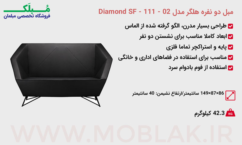 مشخصات مبل دو نفره هلگر مدل Diamond SF - 111 - 02