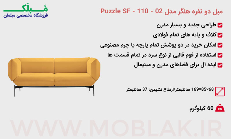 مشخصات مبل دو نفره هلگر مدل Puzzle SF - 110 - 02