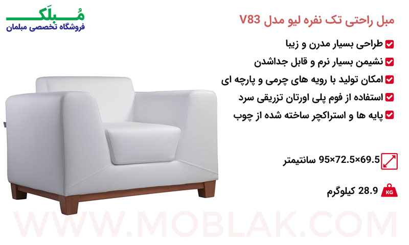 مشخصات مبل راحتی تک نفره لیو مدل V83