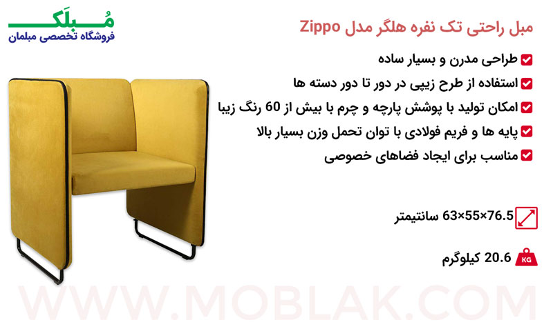 مشخصات مبل راحتی تک نفره هلگر مدل Zippo