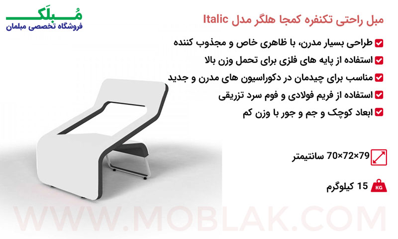 مشخصات مبل راحتی تکنفره کمجا هلگر مدل Italic