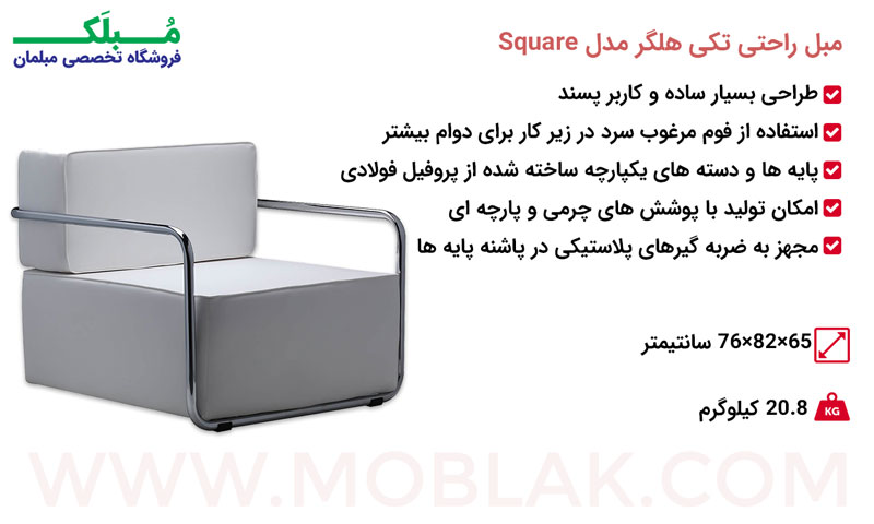 مشخصات مبل راحتی تکی هلگر مدل Square