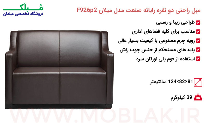 مشخصات مبل راحتی دو نفره رایانه صنعت مدل میلان F926P2