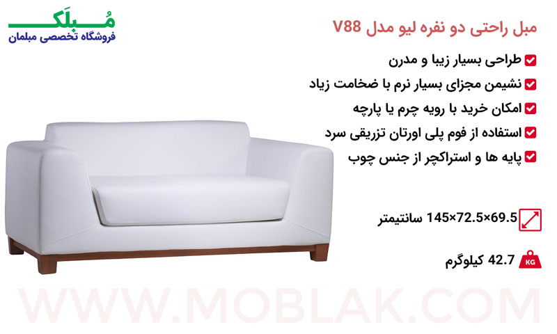 مشخصات مبل راحتی دو نفره لیو مدل V88