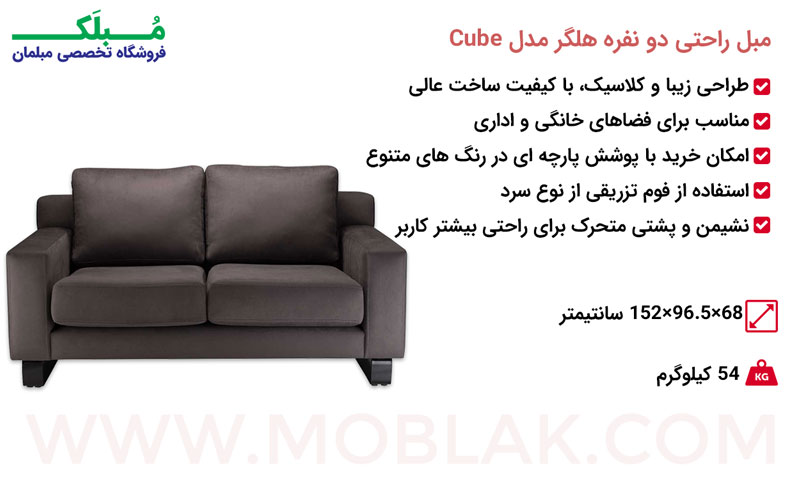 مشخصات مبل راحتی دو نفره هلگر مدل Cube