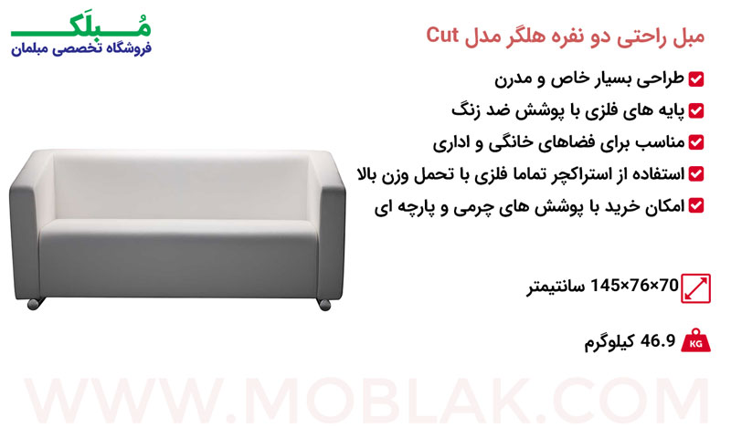 مشخصات مبل راحتی دو نفره هلگر مدل Cut