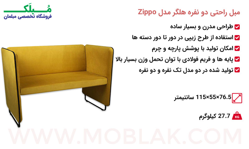 مشخصات مبل راحتی دو نفره هلگر مدل Zippo