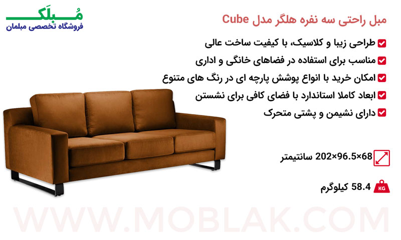 مشخصات مبل راحتی سه نفره هلگر مدل Cube