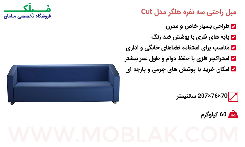 مشخصات مبل راحتی سه نفره هلگر مدل Cut