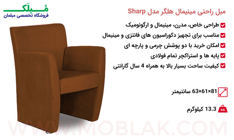 مشخصات مبل راحتی مینیمال هلگر مدل Sharp