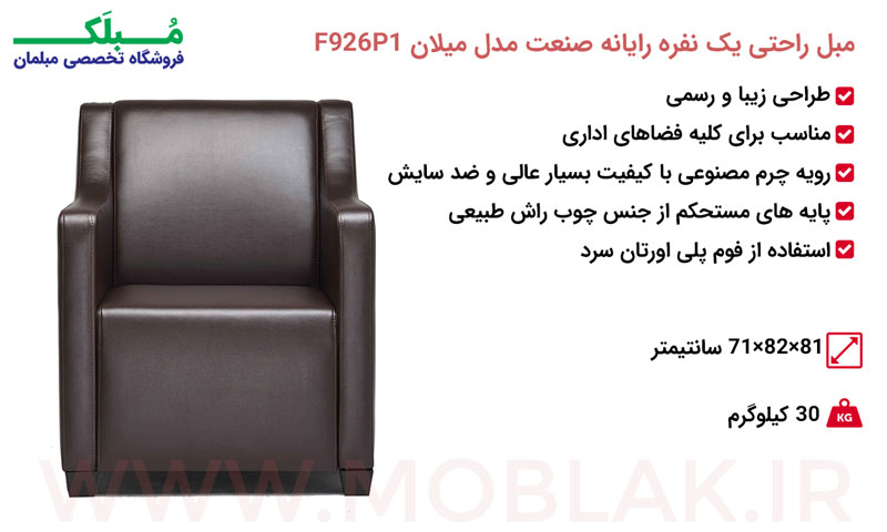 مشخصات مبل راحتی یک نفره رایانه صنعت مدل میلان F926P1