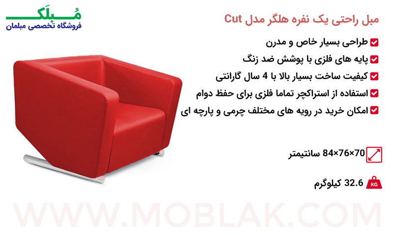مشخصات مبل راحتی یک نفره هلگر مدل Cut