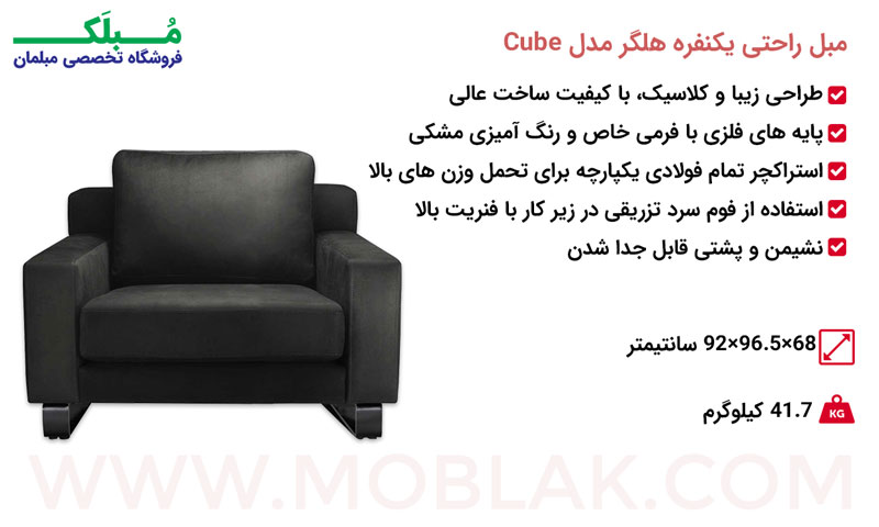 مشخصات مبل راحتی یکنفره هلگر مدل Cube