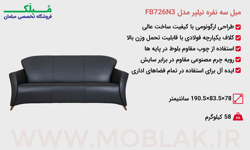 مشخصات مبل سه نفره نیلپر مدل FB726N3
