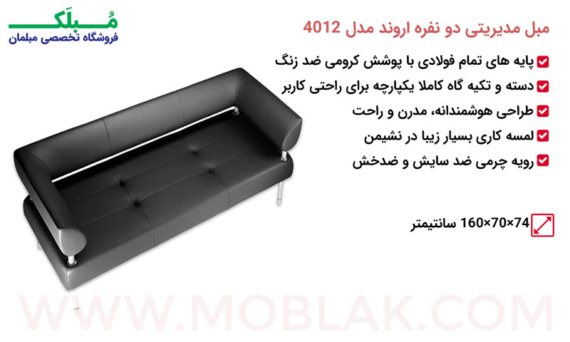 مشخصات مبل مدیریتی دو نفره اروند مدل 4012