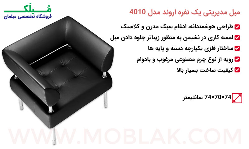 مشخصات مبل مدیریتی یک نفره اروند مدل 4010