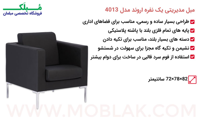 مشخصات مبل مدیریتی یک نفره اروند مدل 4013