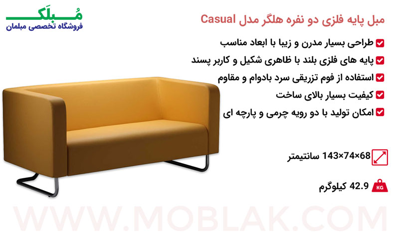مشخصات مبل پایه فلزی دو نفره هلگر مدل Casual