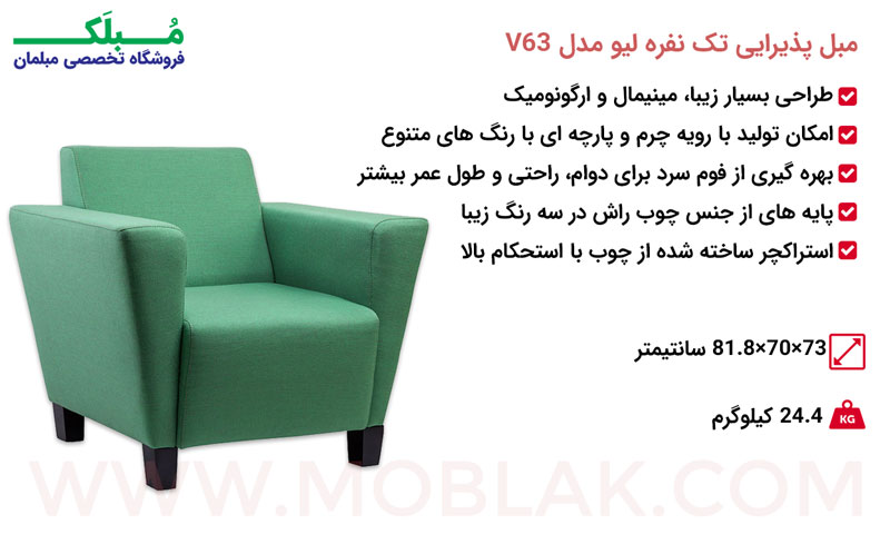 مشخصات مبل پذیرایی تک نفره لیو مدل V63