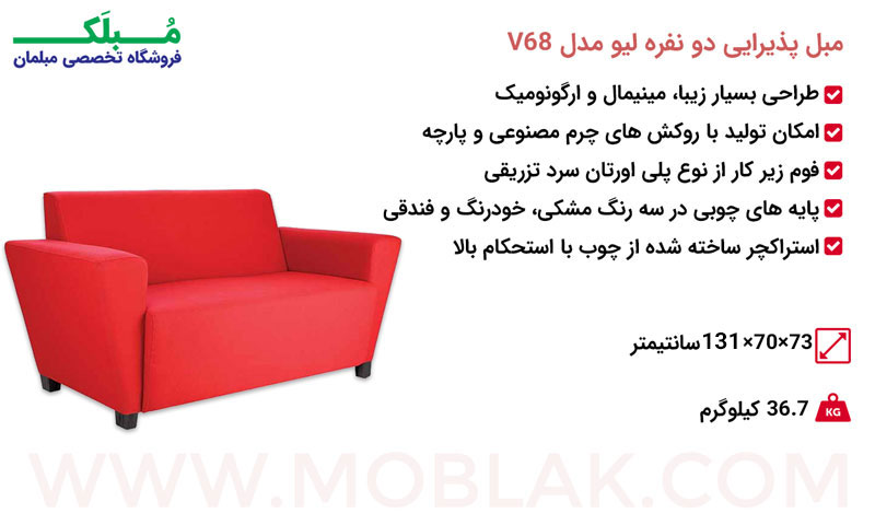 مشخصات مبل پذیرایی دو نفره لیو مدل V68