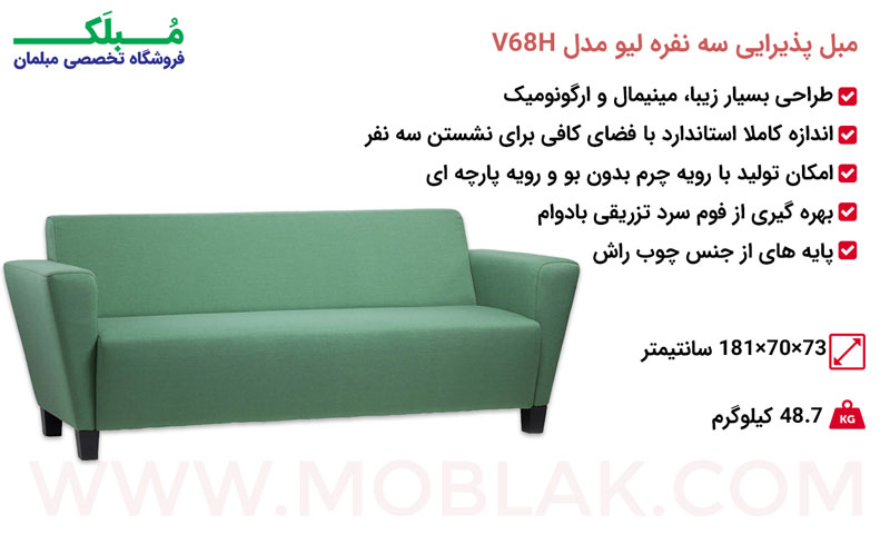 مشخصات مبل پذیرایی سه نفره لیو مدل V68H