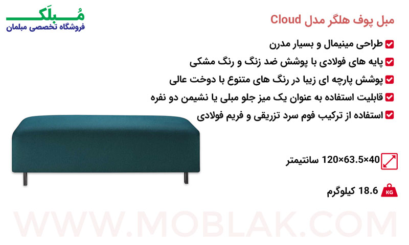 مشخصات مبل پوف هلگر مدل Cloud