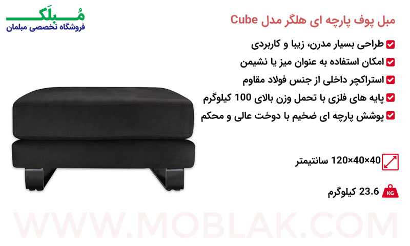 مشخصات مبل پوف پارچه ای هلگر مدل Cube