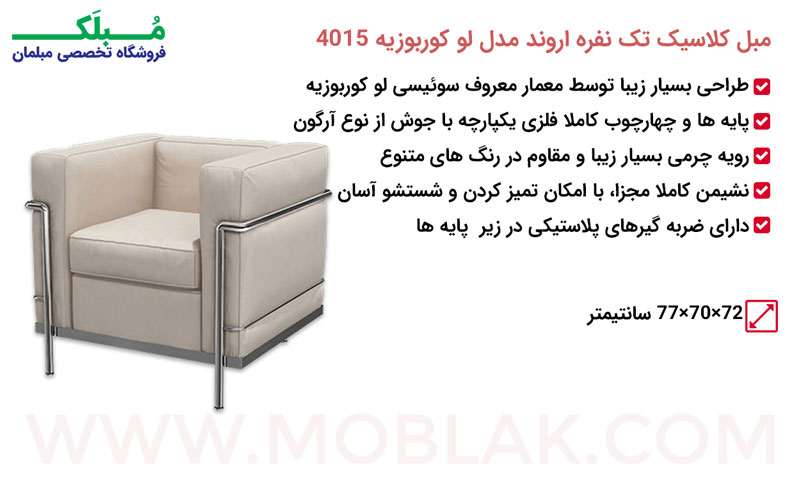 مشخصات مبل کلاسیک تک نفره اروند مدل لو کوربوزیه 4015