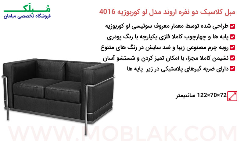 مشخصات مبل کلاسیک دو نفره اروند مدل لو کوربوزیه 4016