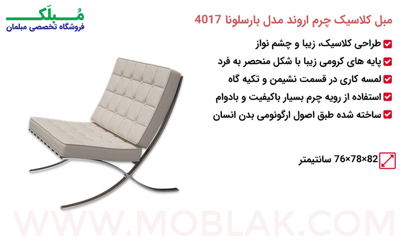 مشخصات مبل کلاسیک چرم اروند مدل بارسلونا 4017