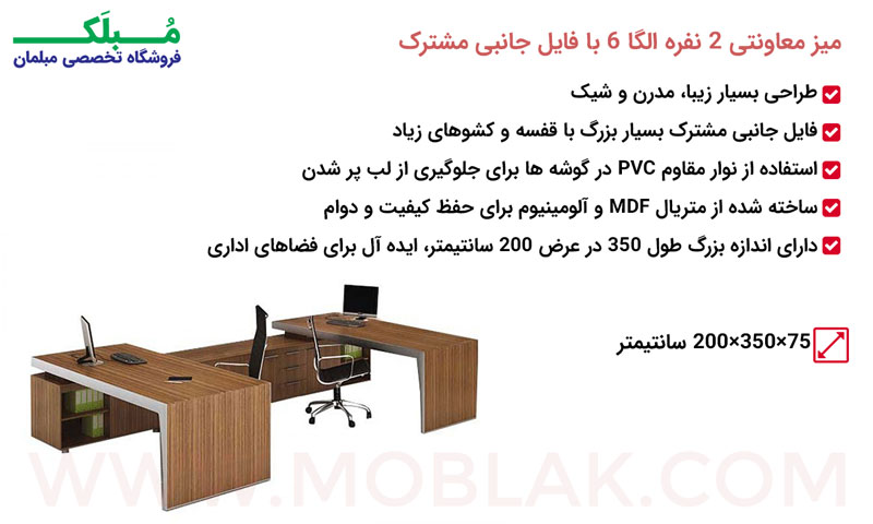 مشخصات ميز معاونتی 2 نفره الگا 6 با فايل جانبی مشترک