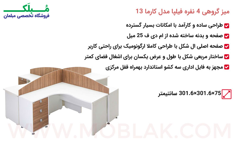 مشخصات ميز گروهی 4 نفره فیلپا مدل کارما 13
