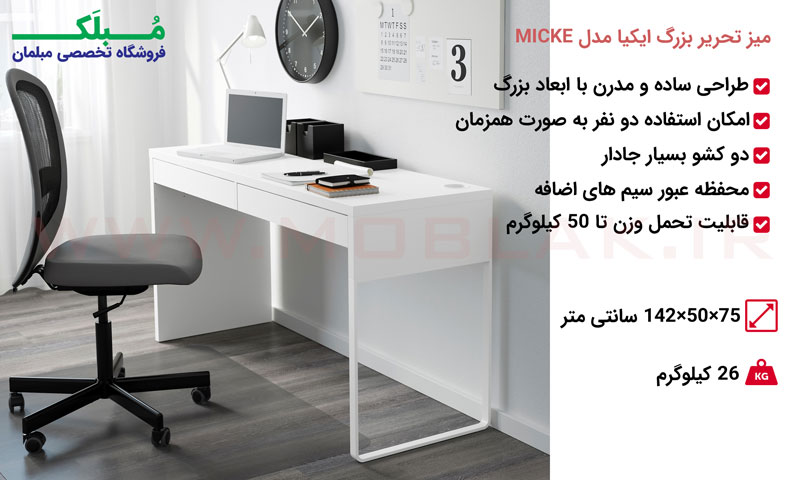 مشخصات میز تحریر بزرگ ایکیا مدل MICKE