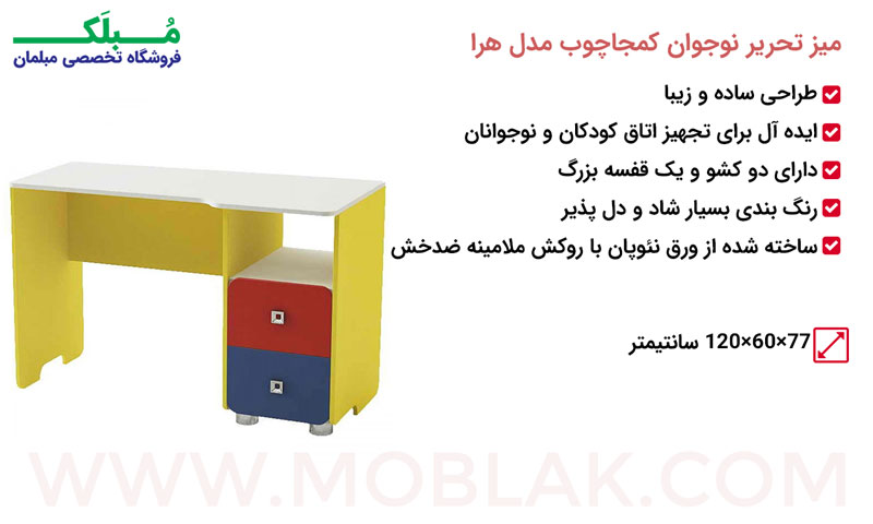 مشخصات میز تحریر نوجوان کمجاچوب مدل هرا