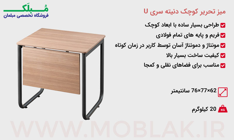 مشخصات میز تحریر کوچک دنیته سری U