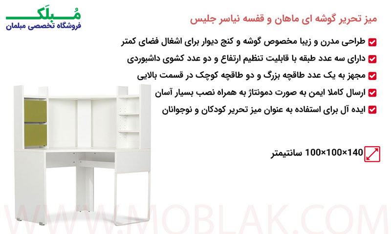 مشخصات میز تحریر گوشه ای ماهان و قفسه نیاسر جلیس
