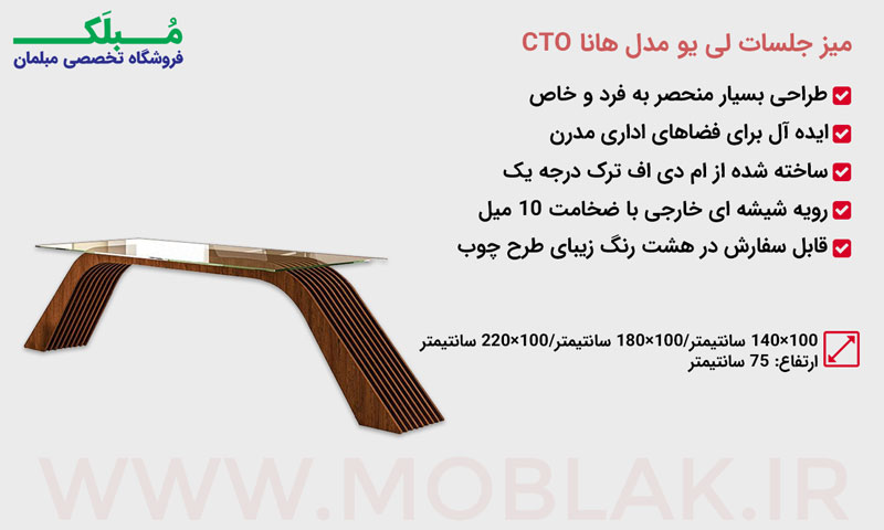 مشخصات میز جلسات لی یو مدل هانا CTO