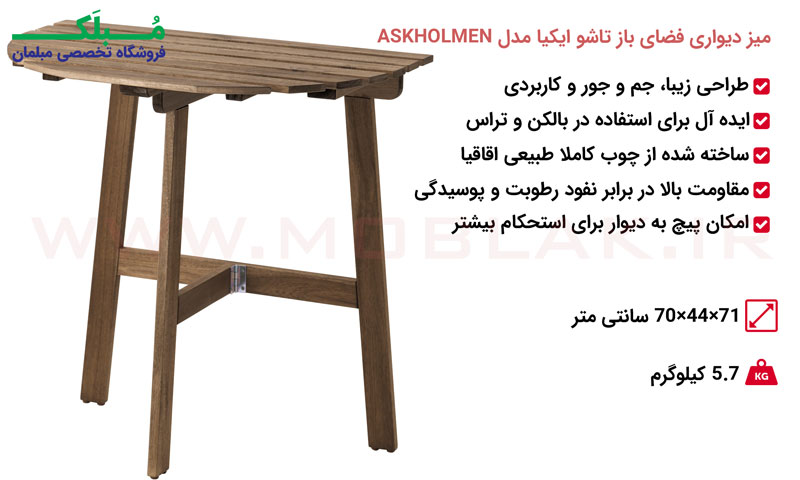 مشخصات میز دیواری فضای باز تاشو ایکیا مدل ASKHOLMEN