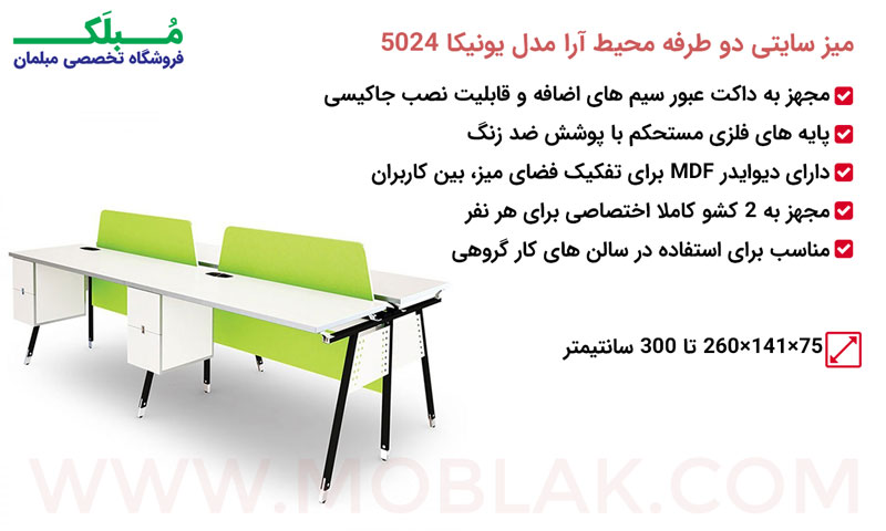 مشخصات میز سایتی دو طرفه محیط آرا مدل یونیکا 5024