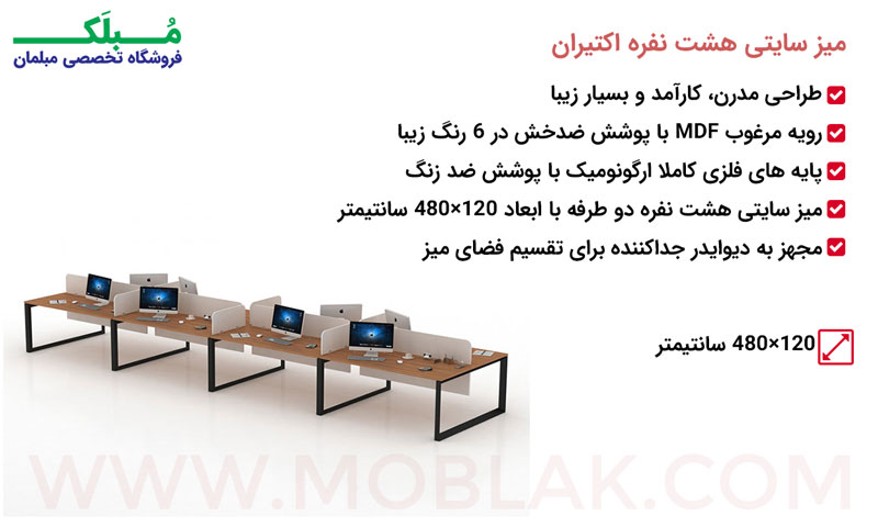 مشخصات میز سایتی هشت نفره اکتیران