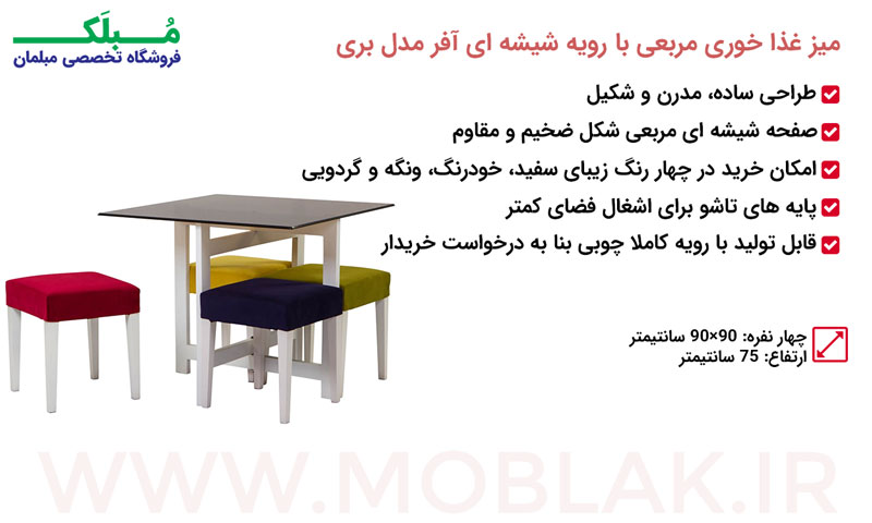مشخصات میز غذا خوری مربعی با رویه شیشه ای آفر مدل بری