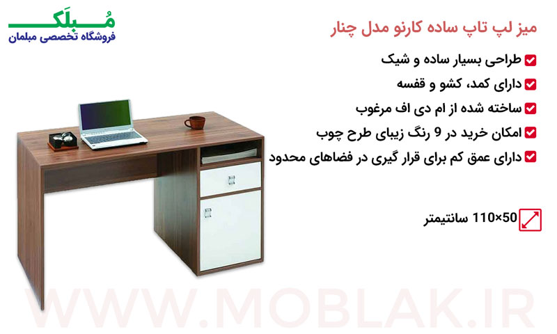 مشخصات میز لپ تاپ ساده کارنو مدل چنار