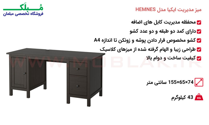 مشخصات میز مدیریت ایکیا مدل HEMNES