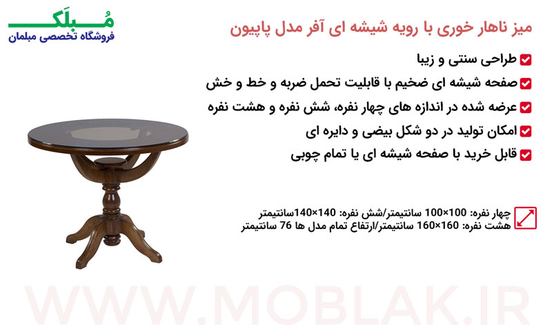مشخصات میز ناهار خوری با رویه شیشه ای آفر مدل پاپیون