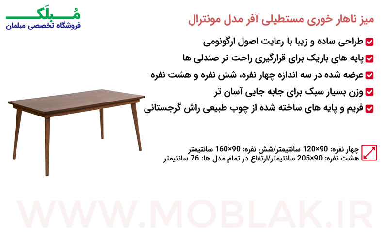 مشخصات میز ناهار خوری مستطیلی آفر مدل مونترال